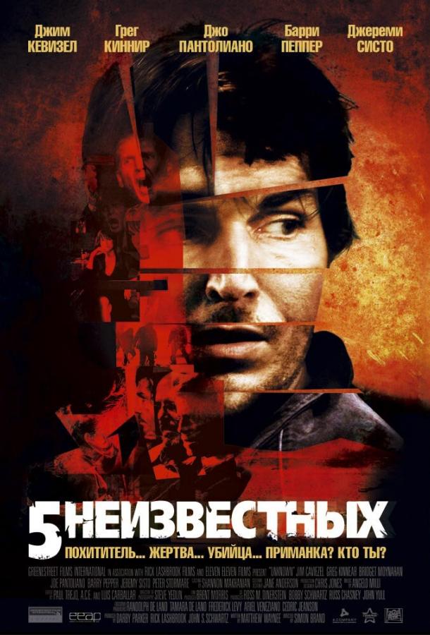 Фильм 5 неизвестных (2005) смотреть онлайн бесплатно