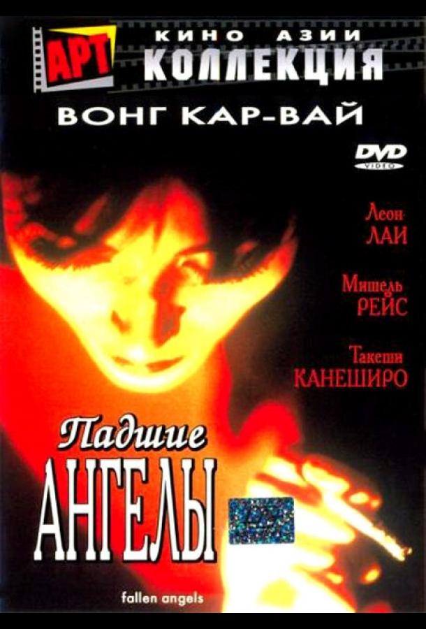 Фильм Падшие ангелы 1995 года смотреть онлайн с актёрами Чань Мань-Лэй и Тору Сайто